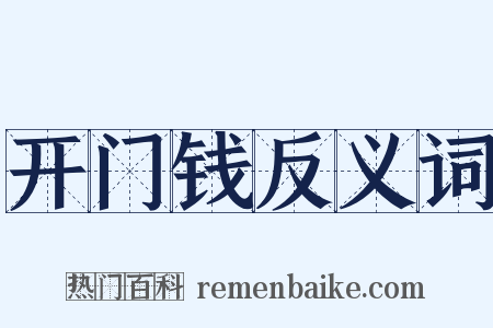 开门钱反义词是什么意思的图片